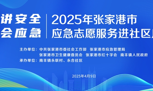 支持2025年張家港市急救進社區活動