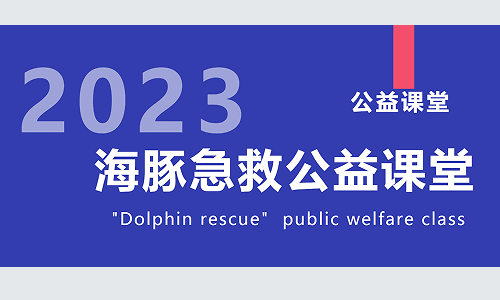 熱烈慶祝“海豚急救公益課堂”成功上線啦！