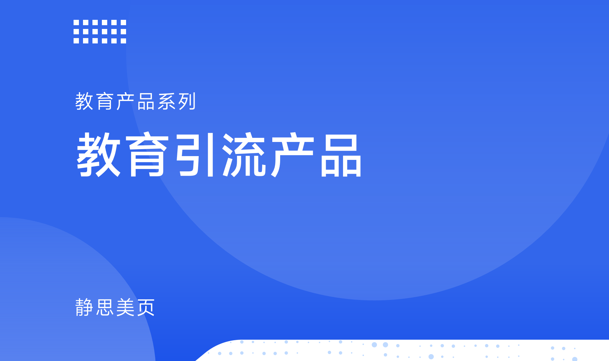 教育引流產品