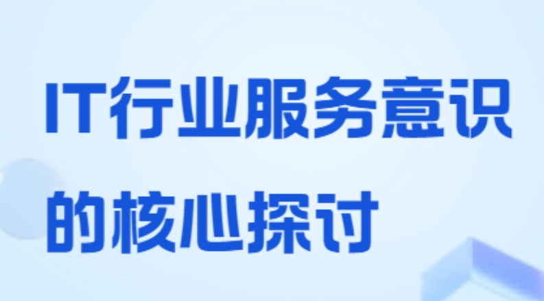 IT行業：以技術服務為本，以服務意識為魂