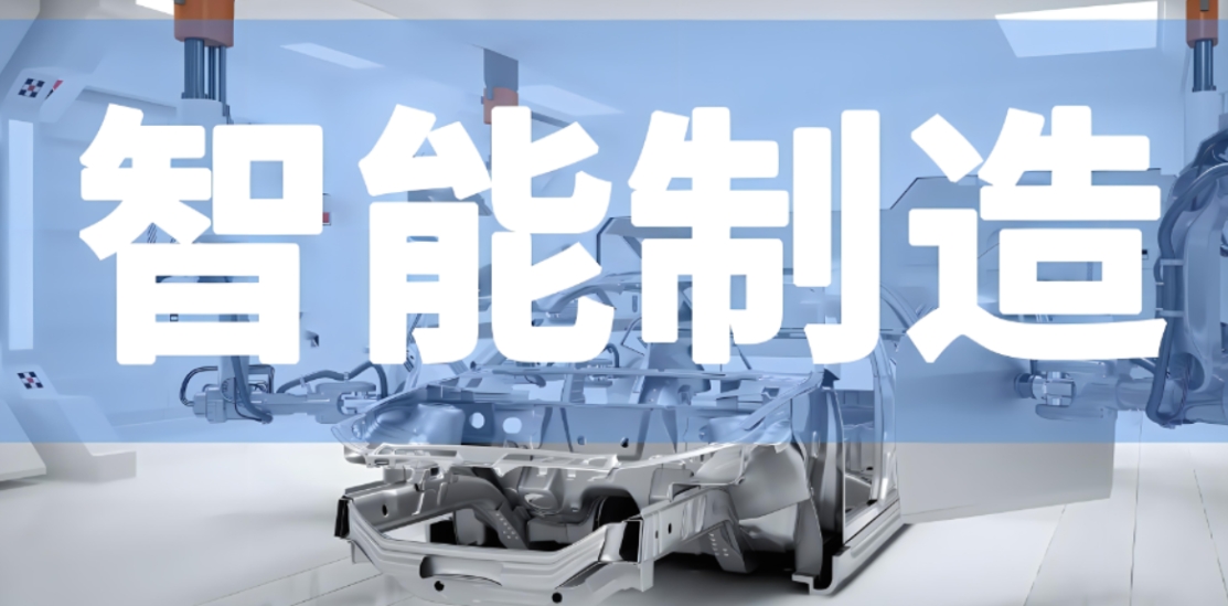 工信部部長：加快大模型賦能制造業(yè)全流程