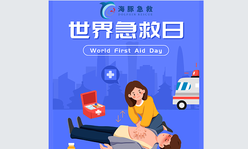 “世界急救日”海豚急救公益直播活動正在進(jìn)行中